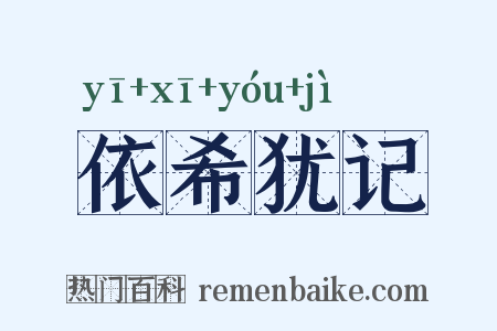 依希犹记是什么意思的图片